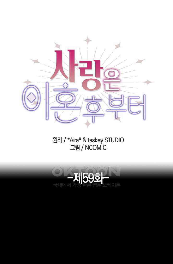 사랑은 이혼 후부터 59화 1