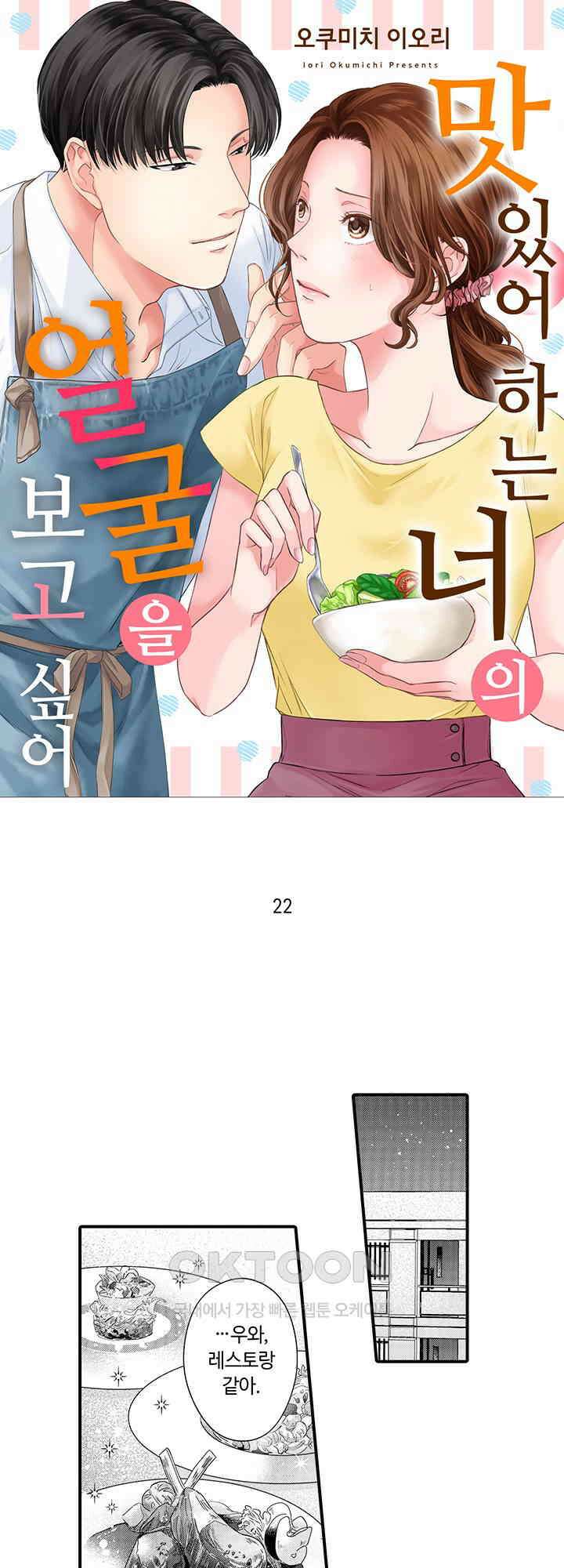 맛있어하는 너의 얼굴을 보고 싶어 22화 1