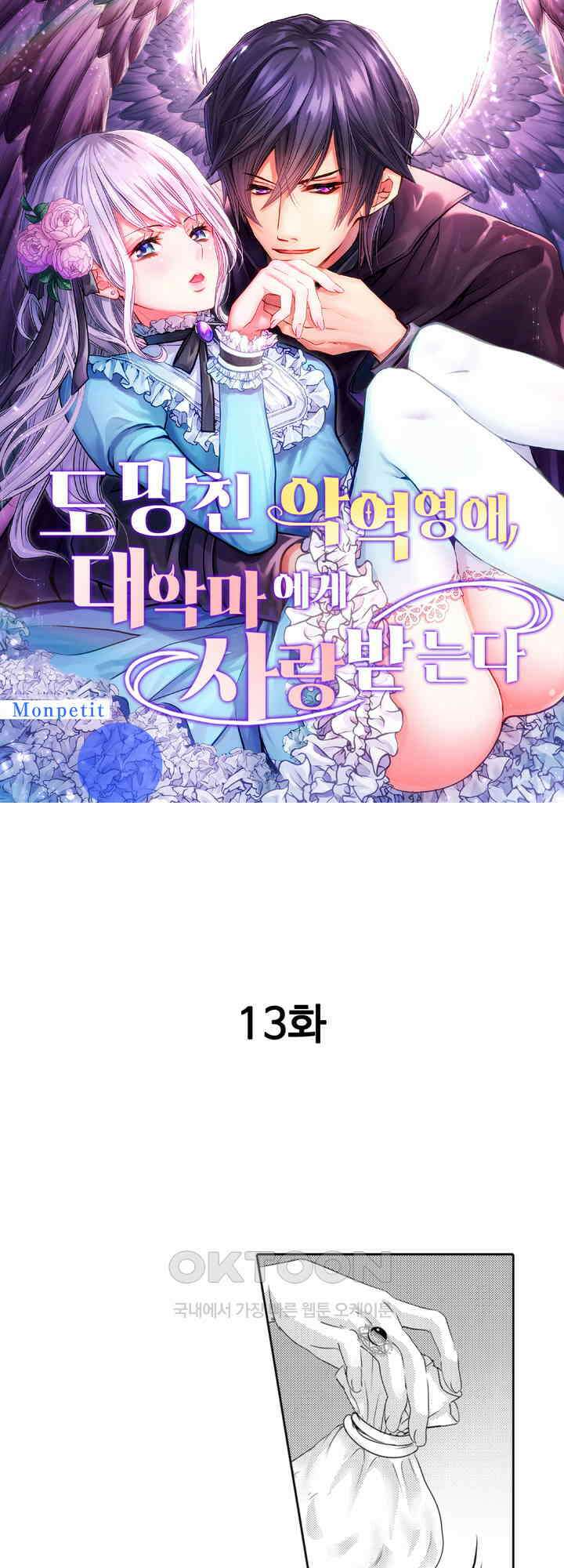 도망친 악역 영애, 대악마에게 사랑받는다 13화 1