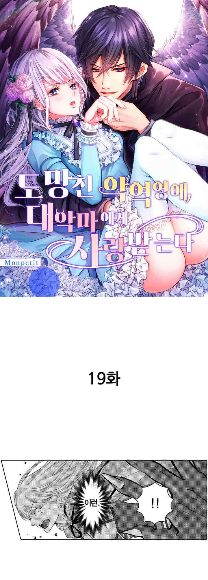 도망친 악역 영애, 대악마에게 사랑받는다 19화 1
