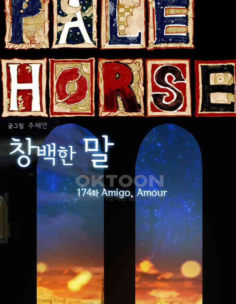 창백한 말 174화 6