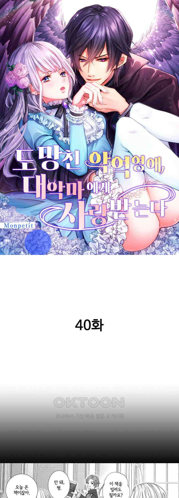 도망친 악역 영애, 대악마에게 사랑받는다 40화 1