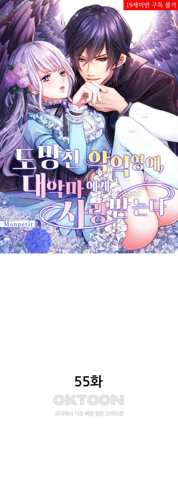 도망친 악역 영애, 대악마에게 사랑받는다 55화 1