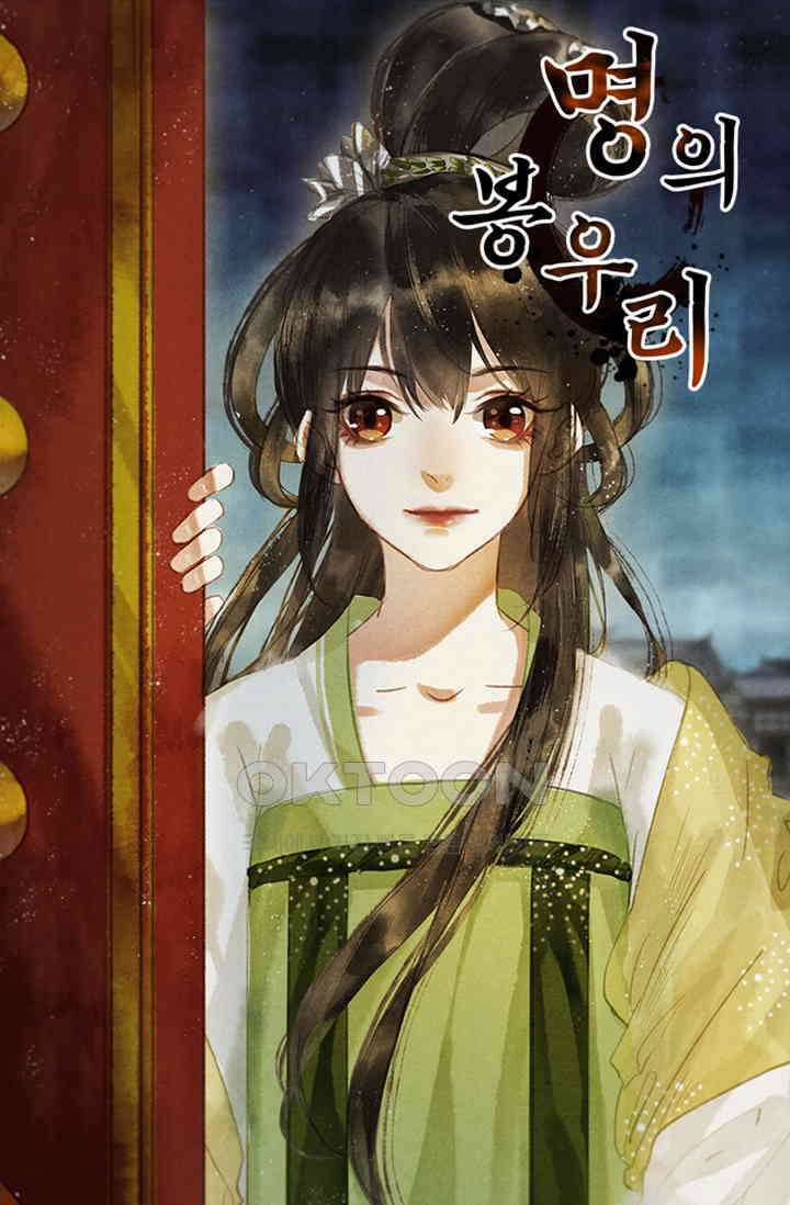 명의 봉우리 : 태자의 연인 58화 1