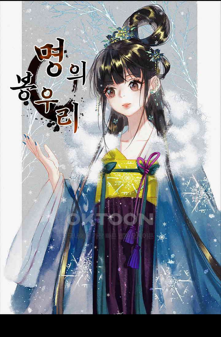 명의 봉우리 : 태자의 연인 101화 1