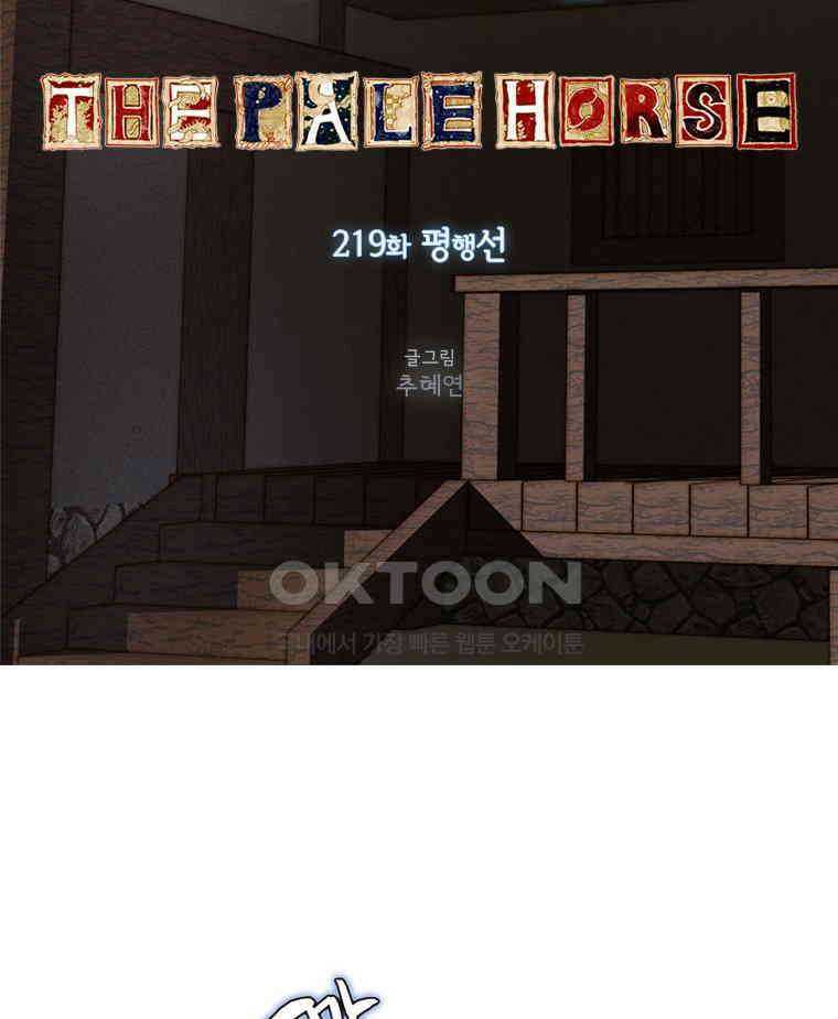 창백한 말 219화 평행선 17