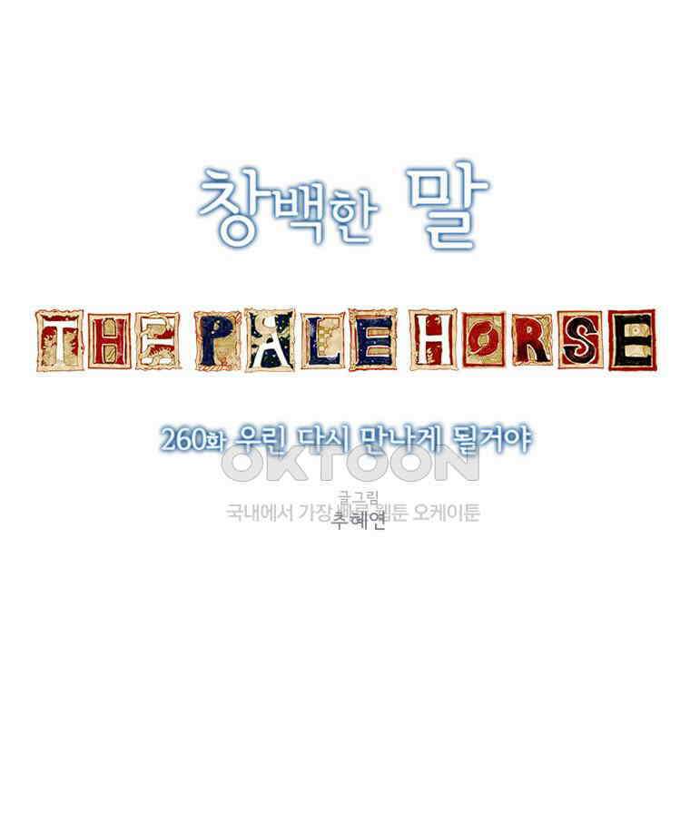 창백한 말 260화 우린 다시 만나게 될거야 9