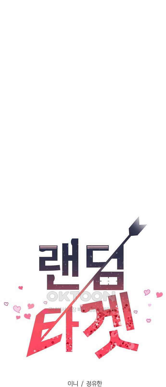 랜덤타겟 71화 22