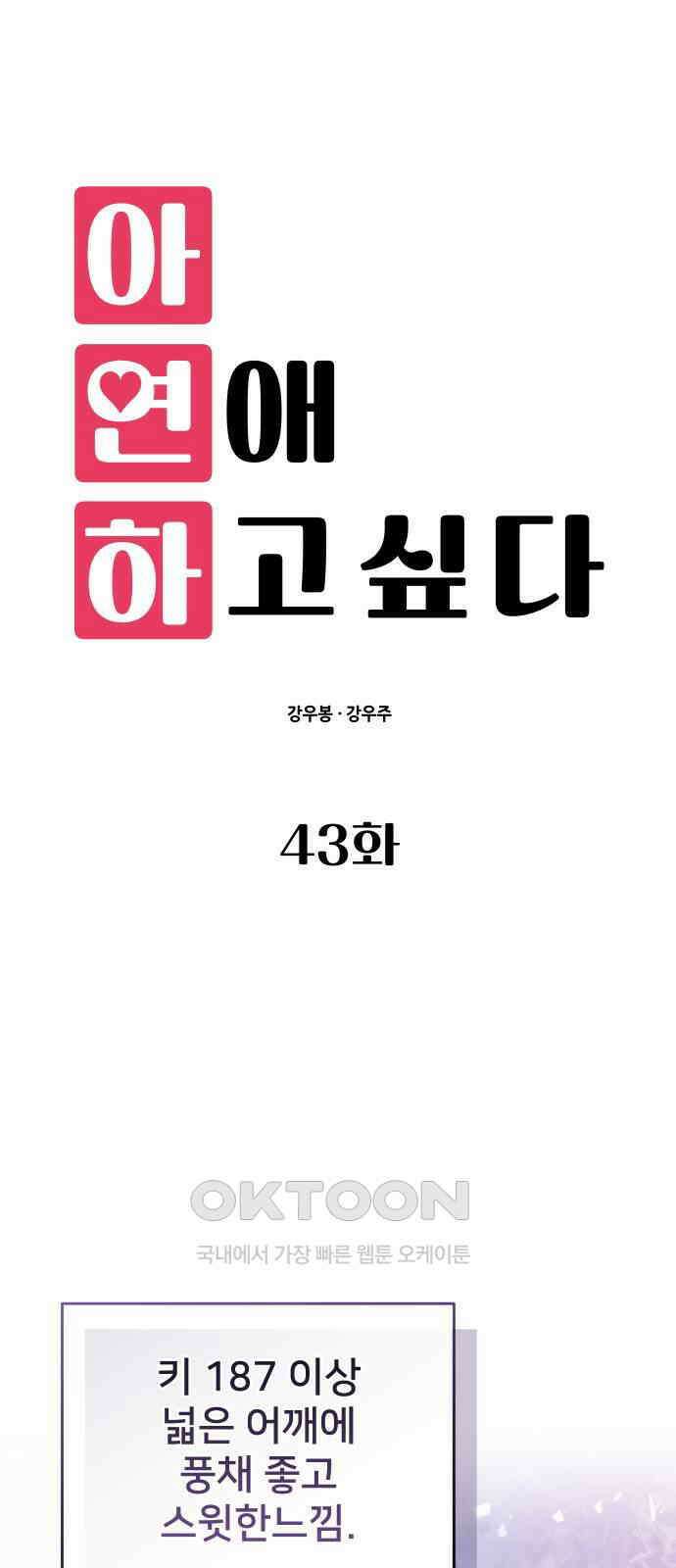 아, 연애하고 싶다 43화 1