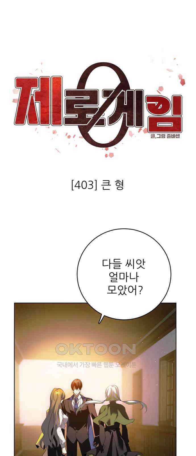제로게임 [403] 큰 형 16