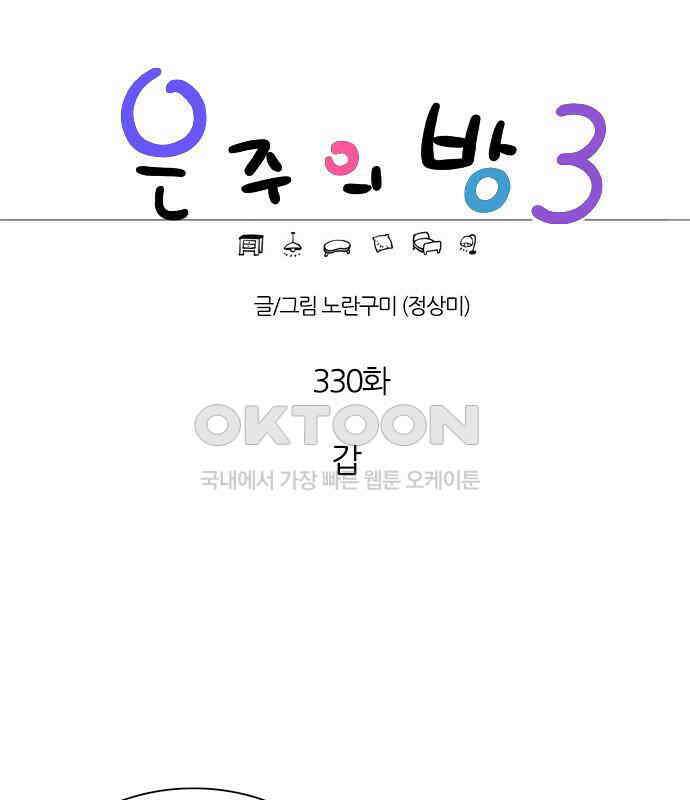 은주의 방  3부330화 갑 1