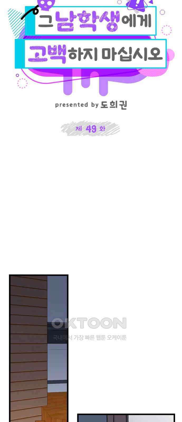 그 남학생에게 고백하지 마십시오 49화 10