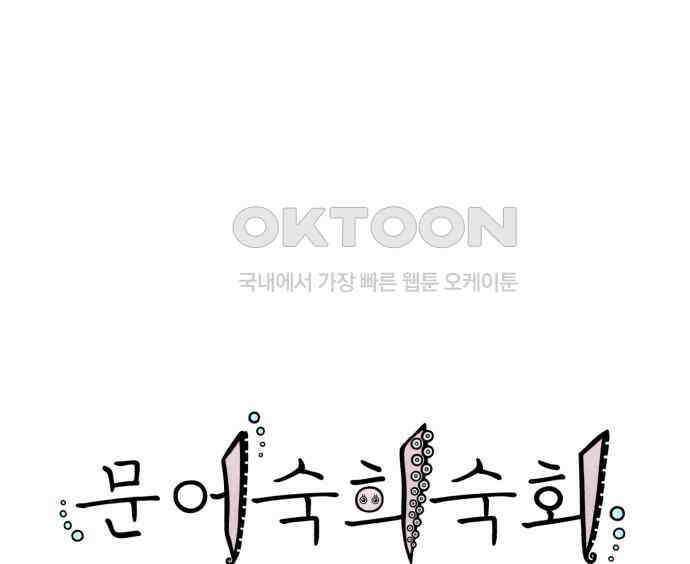 문어숙희숙회 19화 50