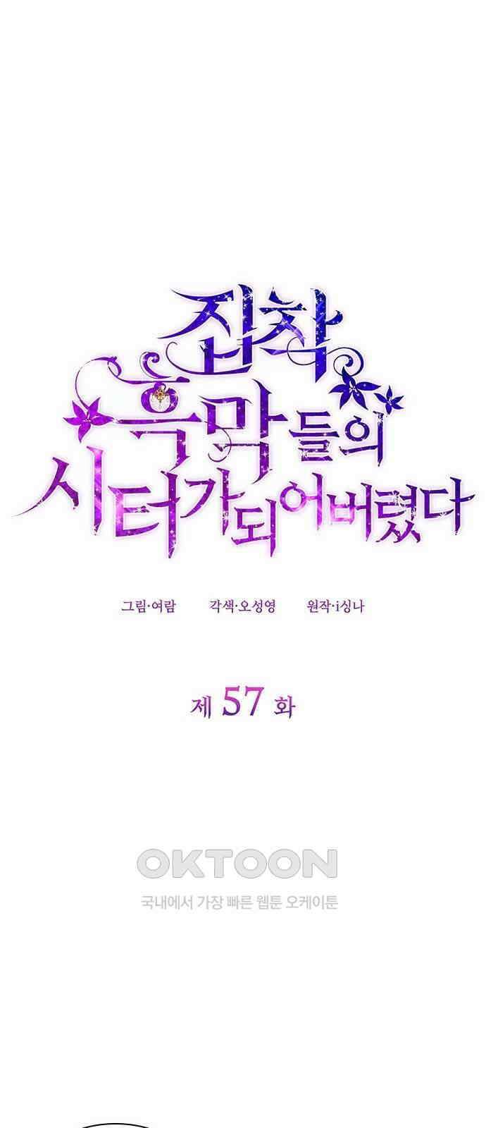집착 흑막들의 시터가 되어버렸다 57화 1