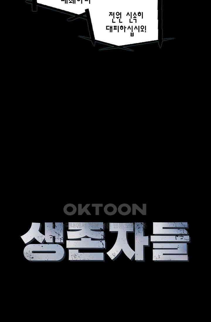 생존자들 82화 30