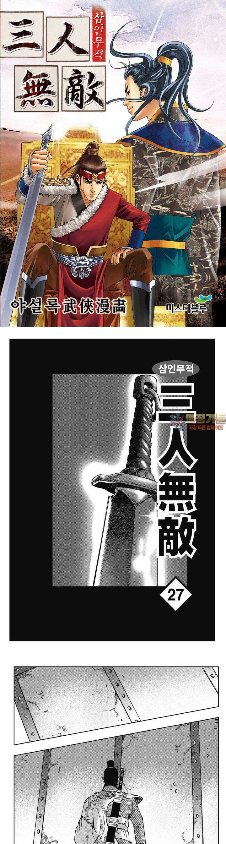 삼인무적 27권 1