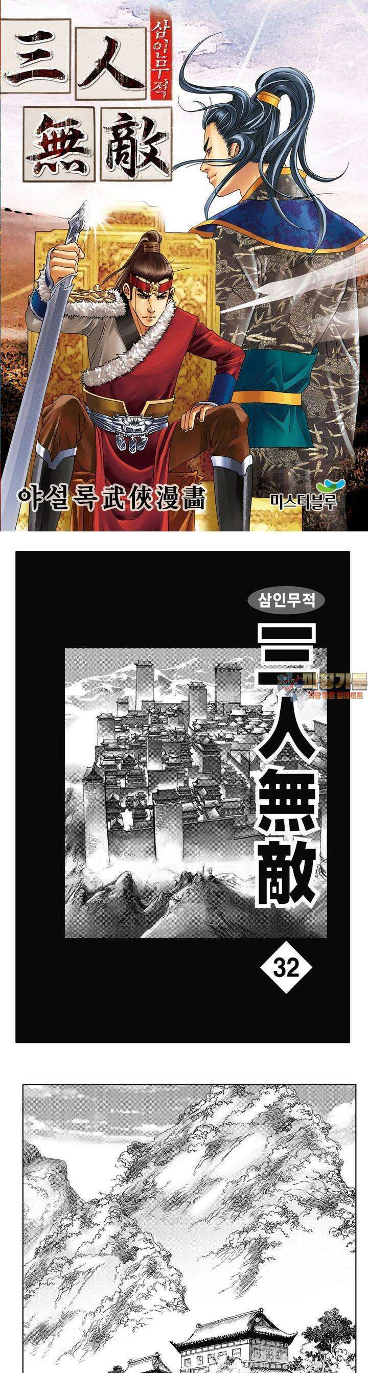 삼인무적 32권 1