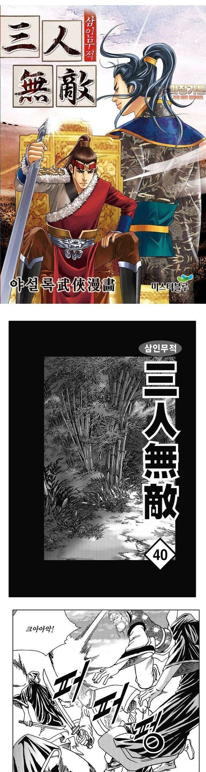 삼인무적 40권 [완결] 1