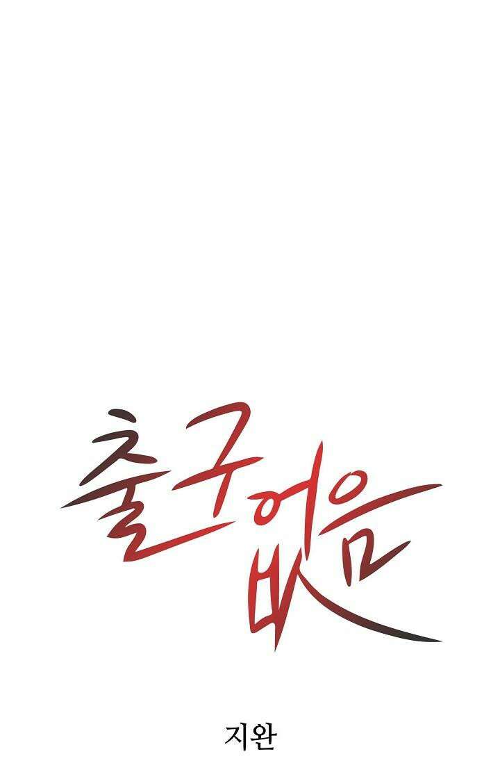 출구없음 [19세 완전판] 16화 13