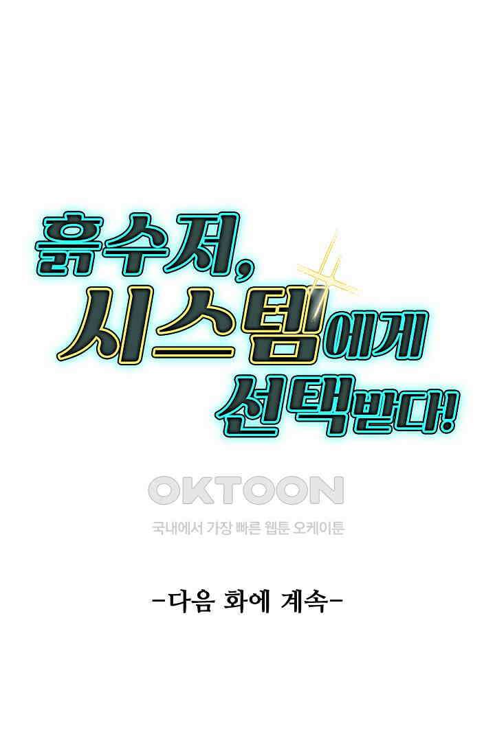 흙수저, 시스템에게 선택받다  272화 90