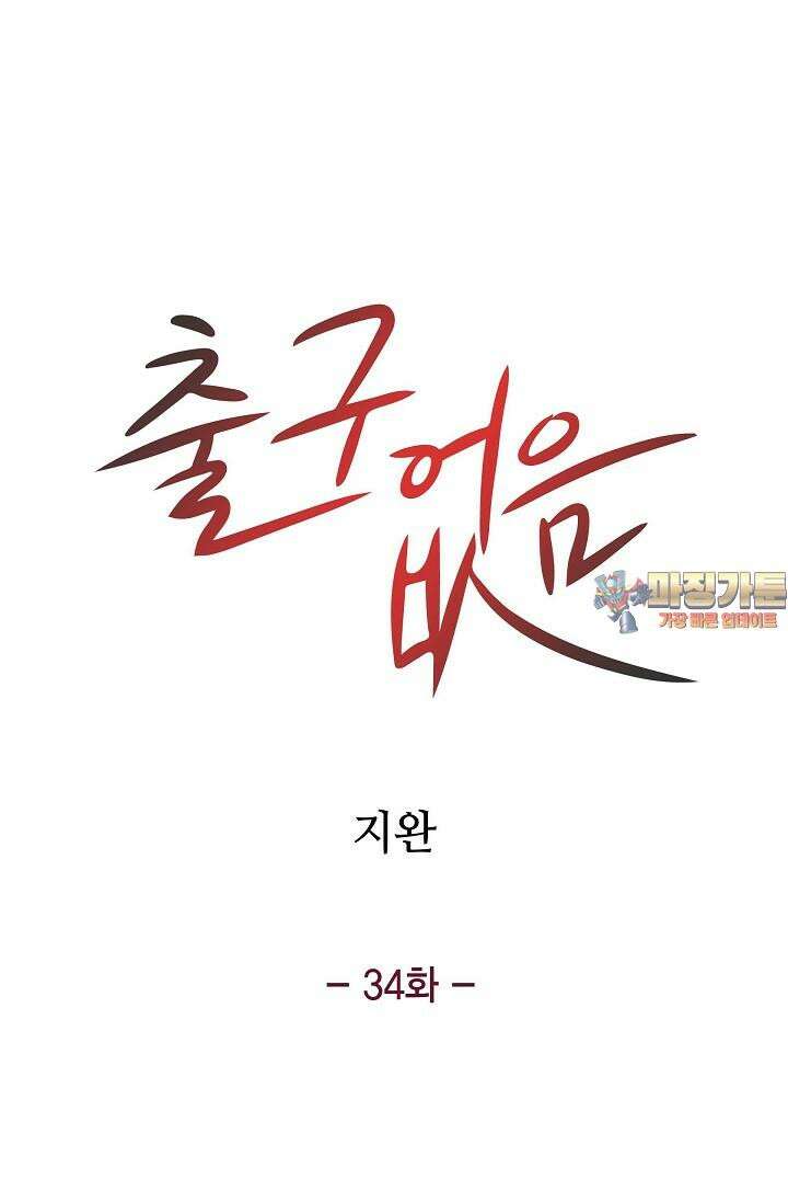 출구없음 [19세 완전판] 34화 1