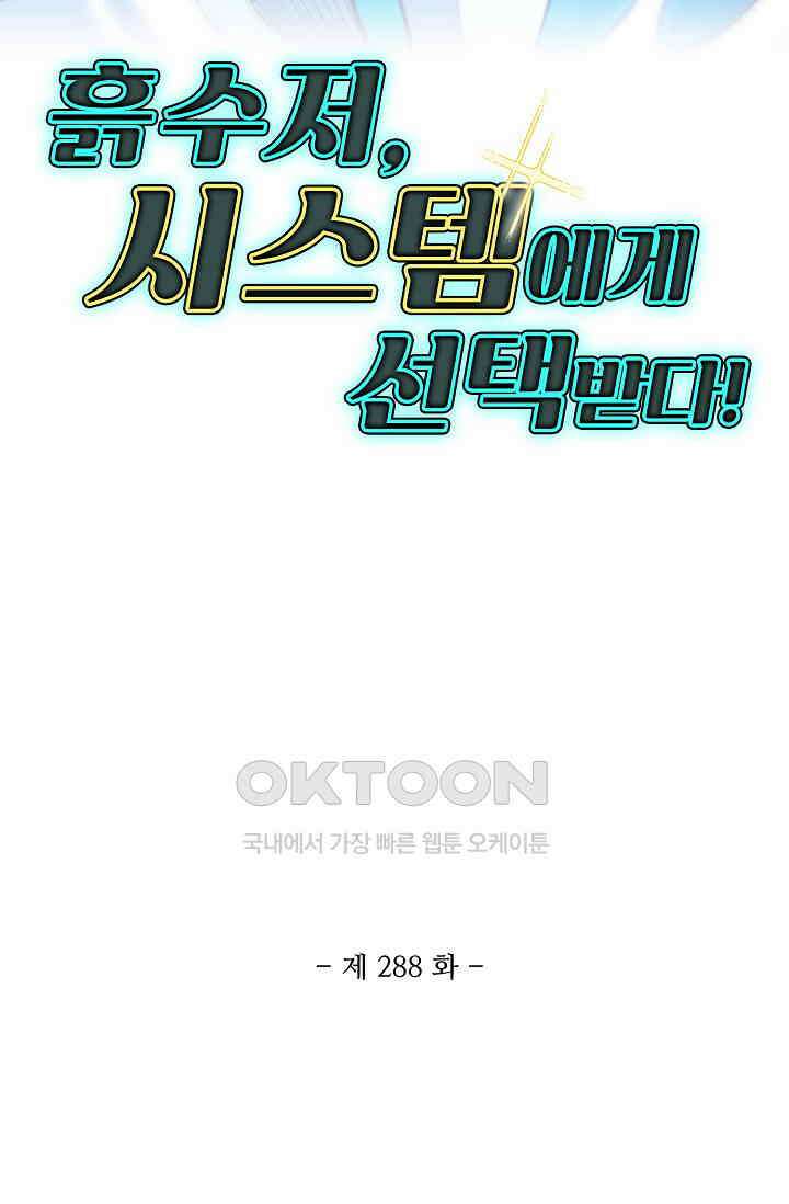 흙수저, 시스템에게 선택받다  288화 2