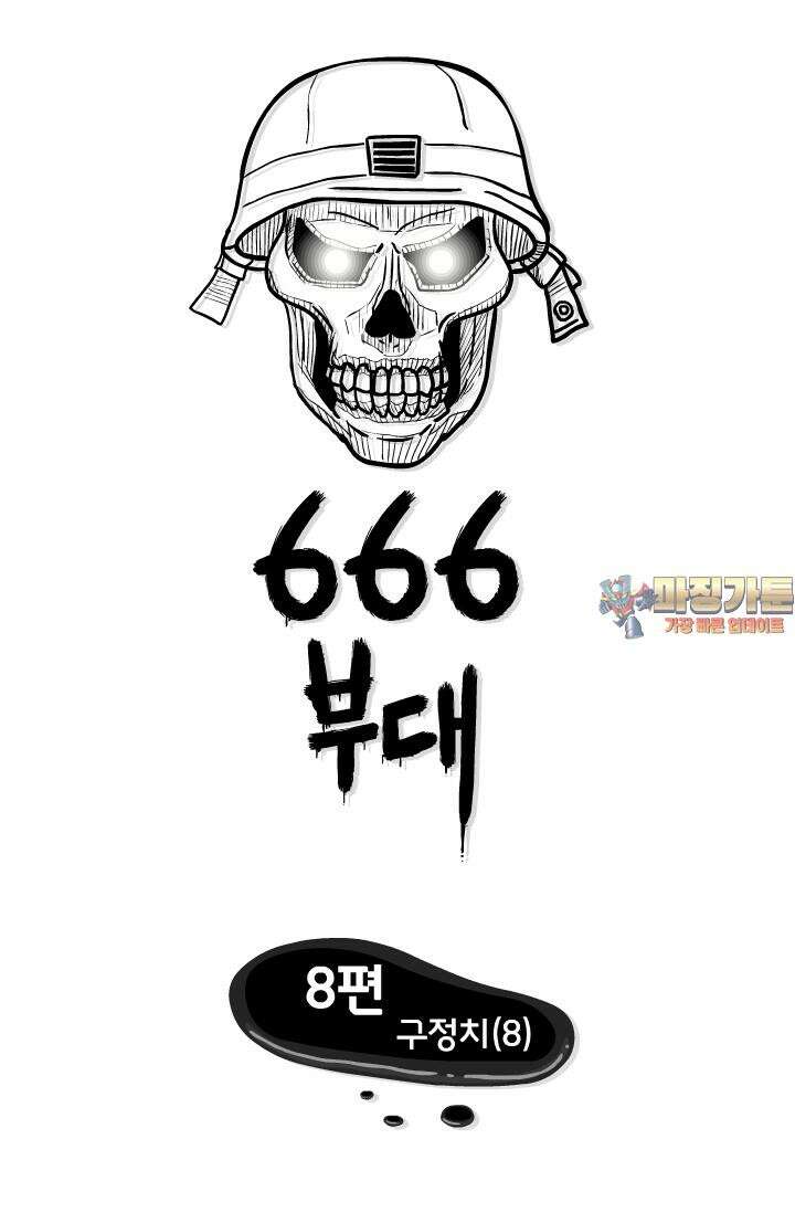 666부대 8화 구정치 (8) 1