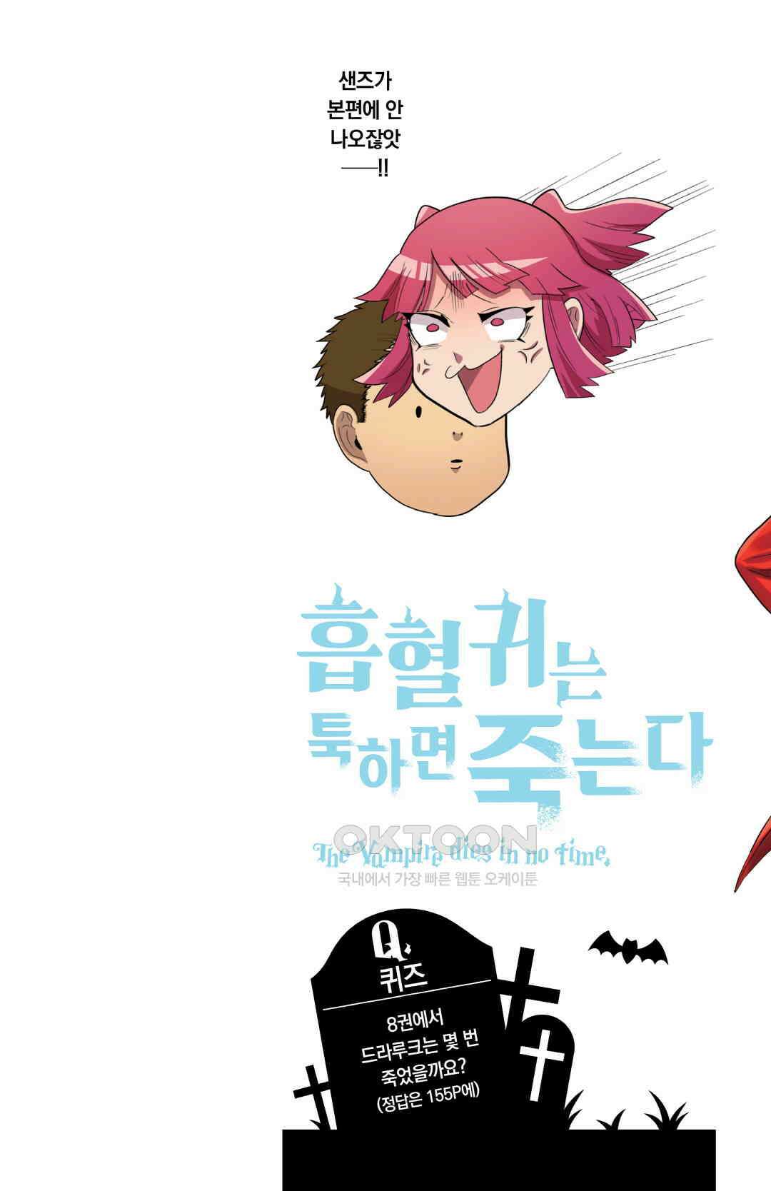 흡혈귀는 툭하면 죽는다 086화 여든다섯 번째 죽음_힘내라, 살인마 나기리 2