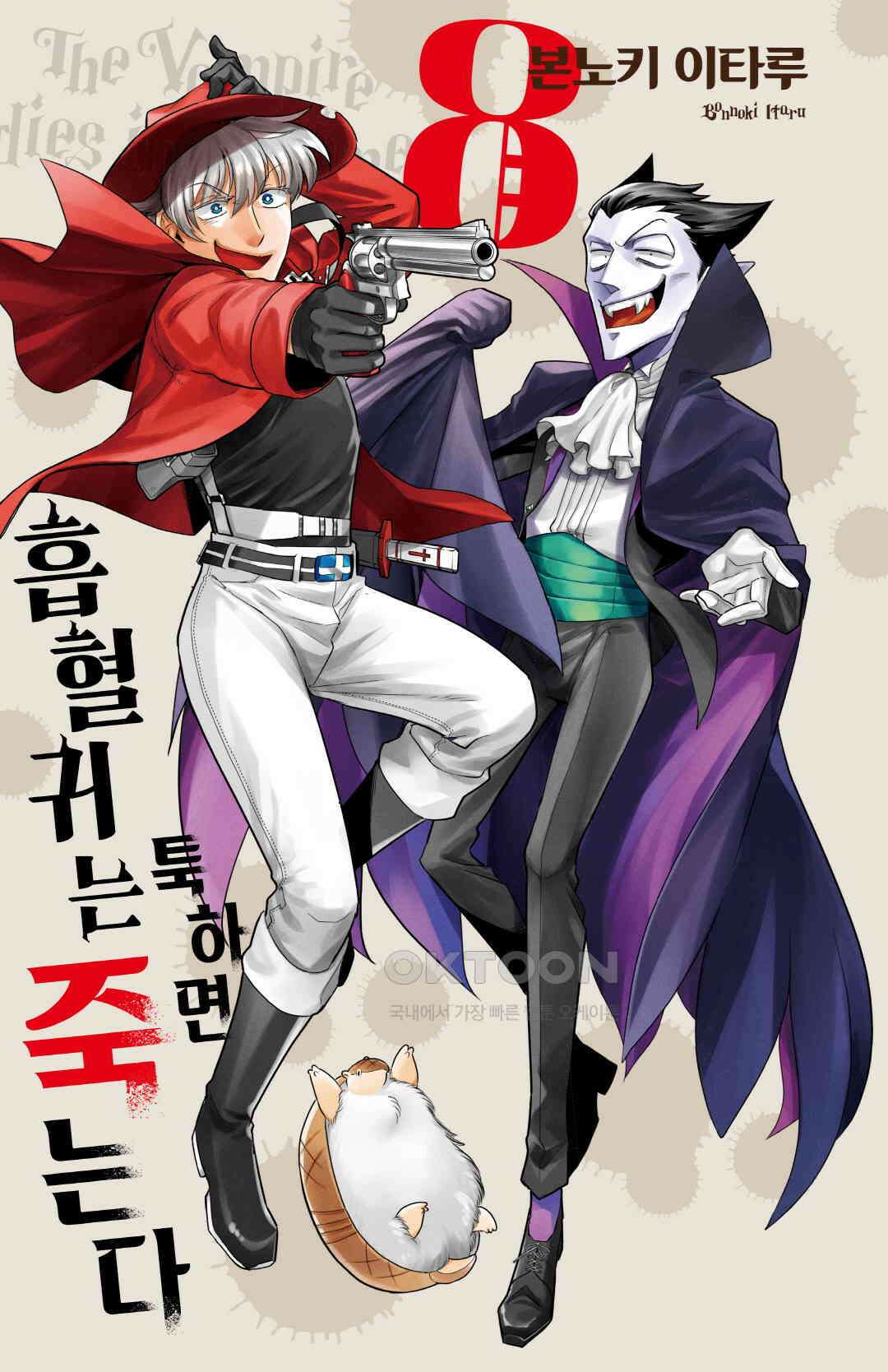 흡혈귀는 툭하면 죽는다 086화 여든다섯 번째 죽음_힘내라, 살인마 나기리 4