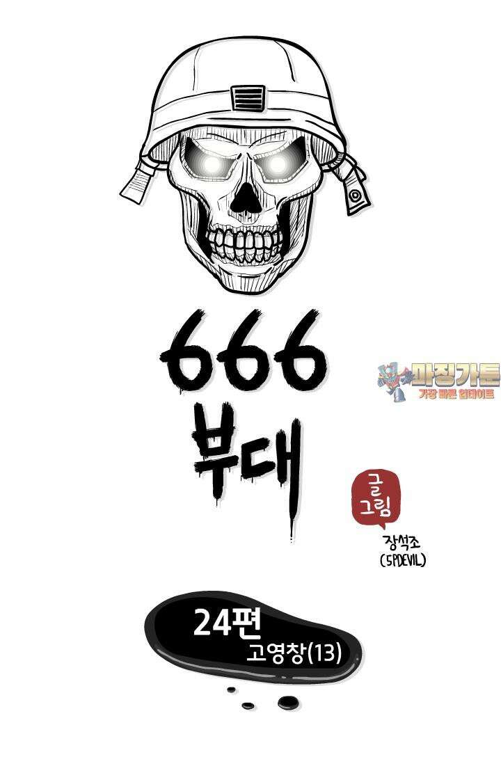666부대 24화 고영창 (13) 1