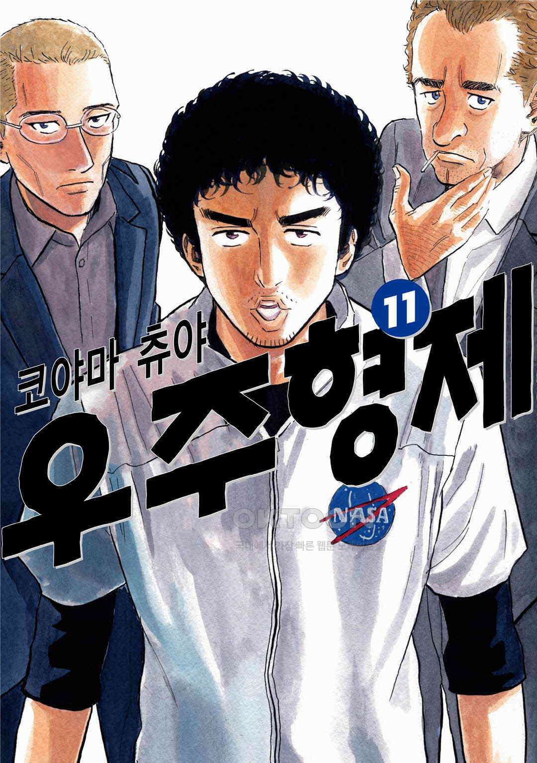 우주형제 105화 1