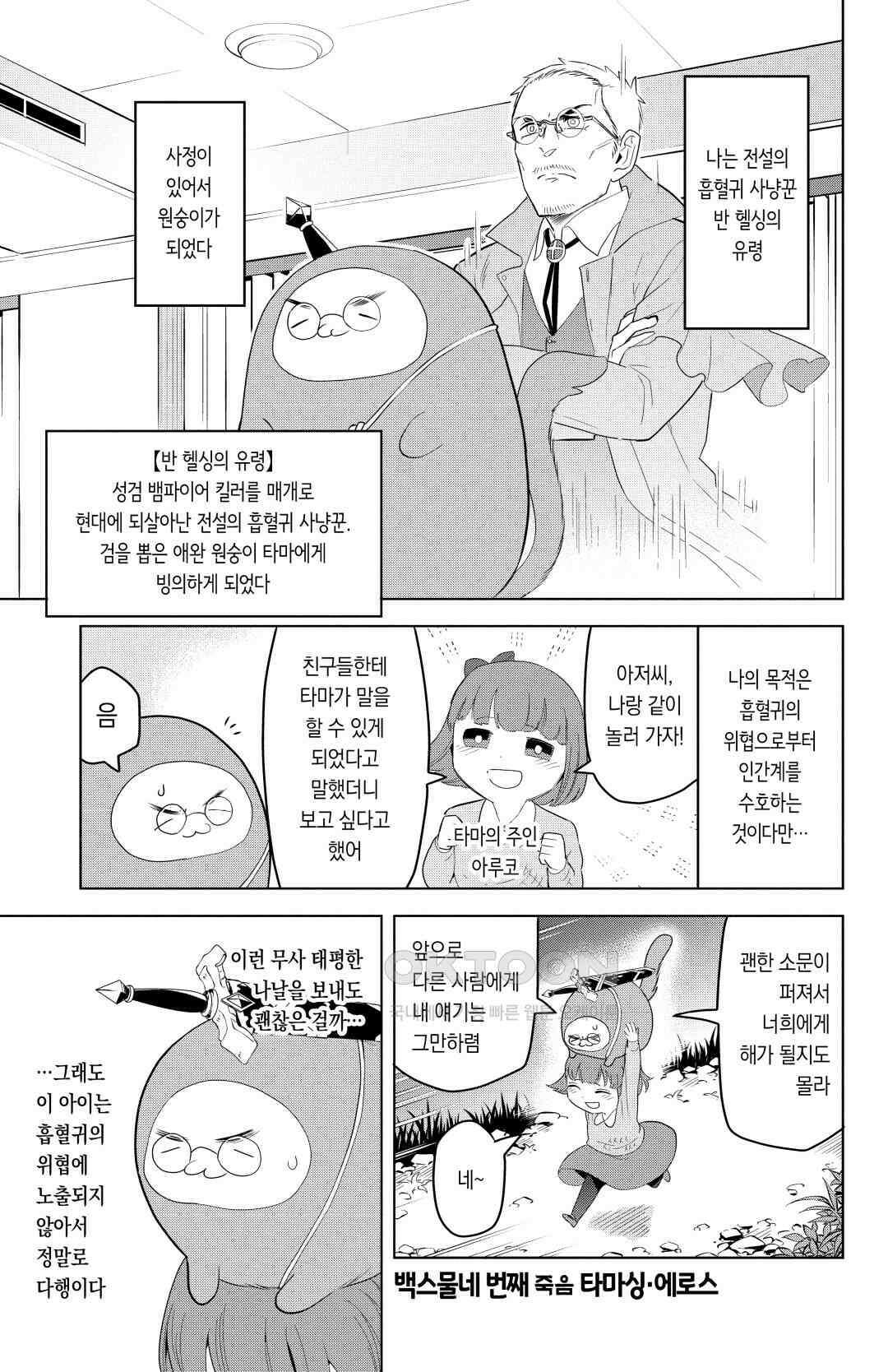 흡혈귀는 툭하면 죽는다 125화 백스물네 번째 죽음_타마싱·에로스 2