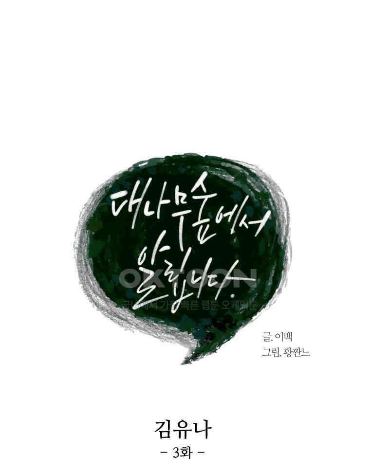 대나무숲에서 알립니다 36화 14