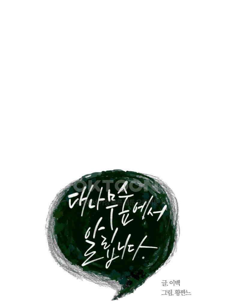 대나무숲에서 알립니다 38화 19