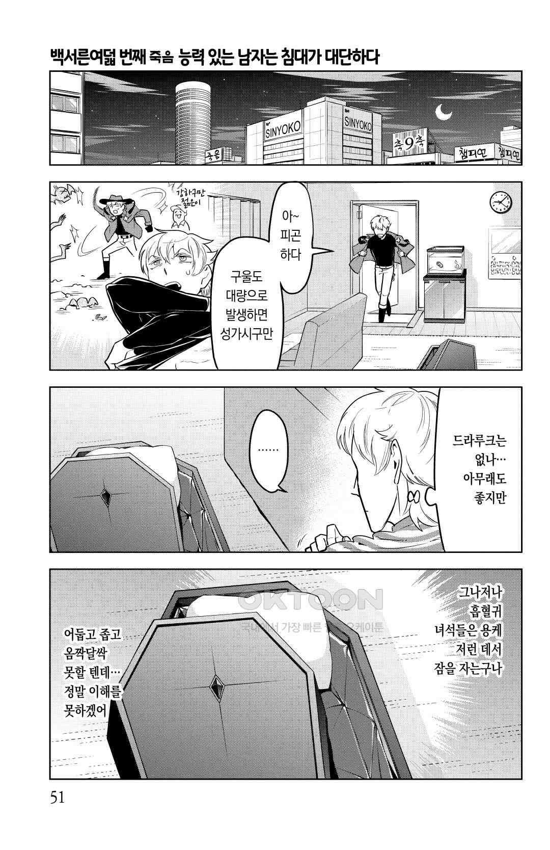 흡혈귀는 툭하면 죽는다 139화 백서른 여덟 번째 죽음_능력있는 남자는 침대가 대단하다 2