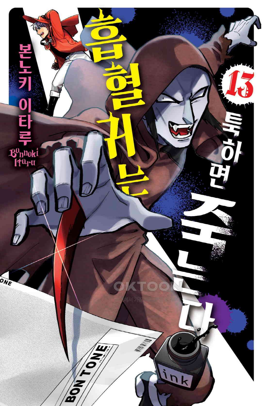 흡혈귀는 툭하면 죽는다 155화 백쉰네 번째 죽음_꿈의 나라 부부오랜드 1
