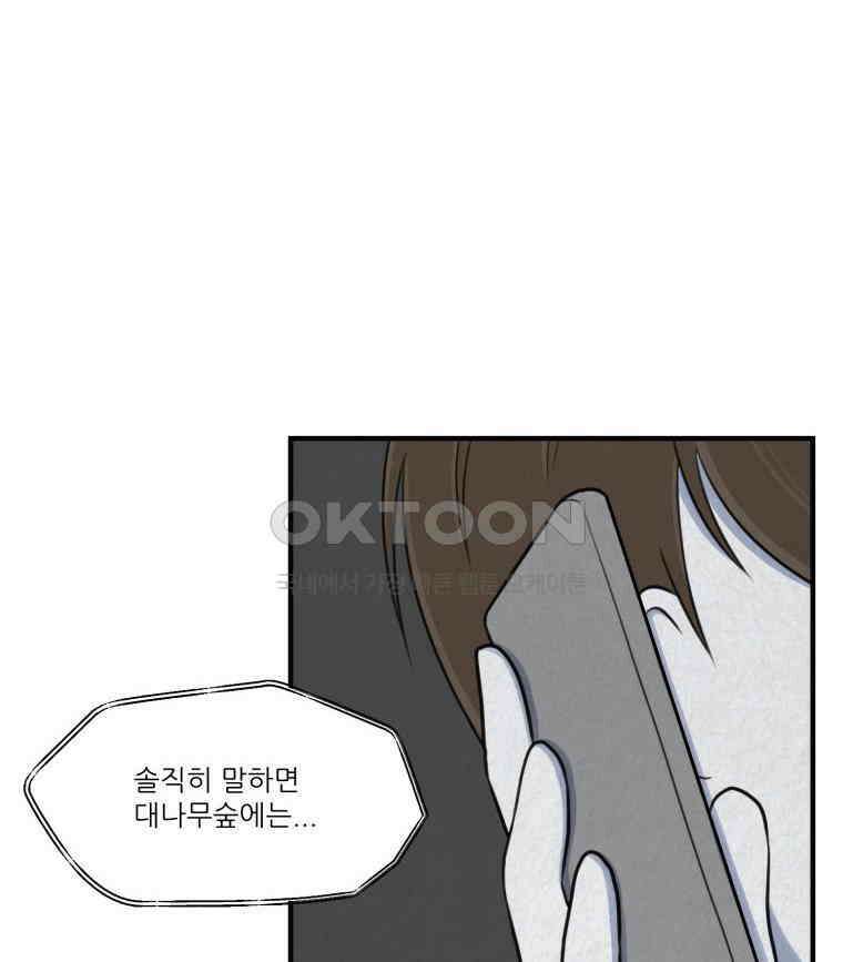 대나무숲에서 알립니다 42화 9