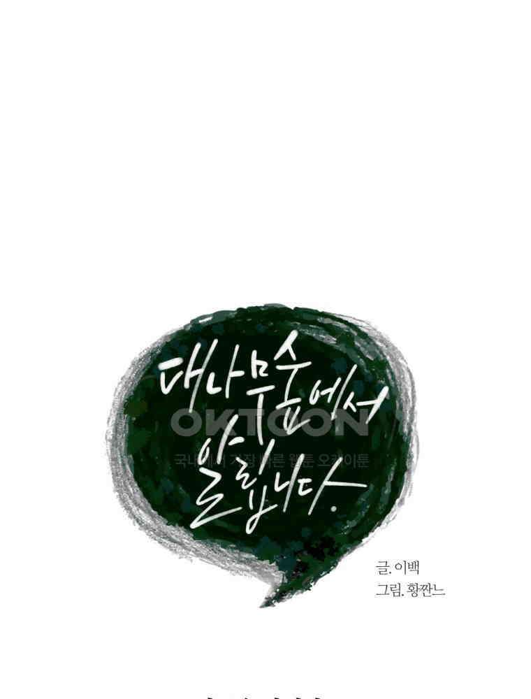 대나무숲에서 알립니다 42화 20