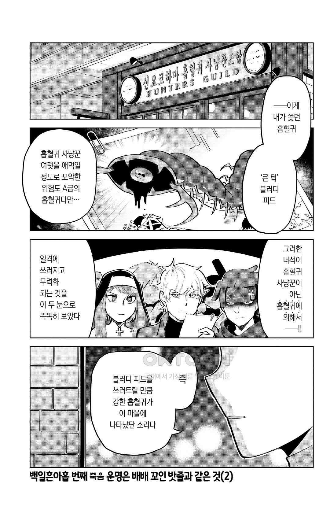 흡혈귀는 툭하면 죽는다 180화 백일흔아홉 번째 죽음_운명은 배배 꼬인 밧줄과 같은 것(2) 2