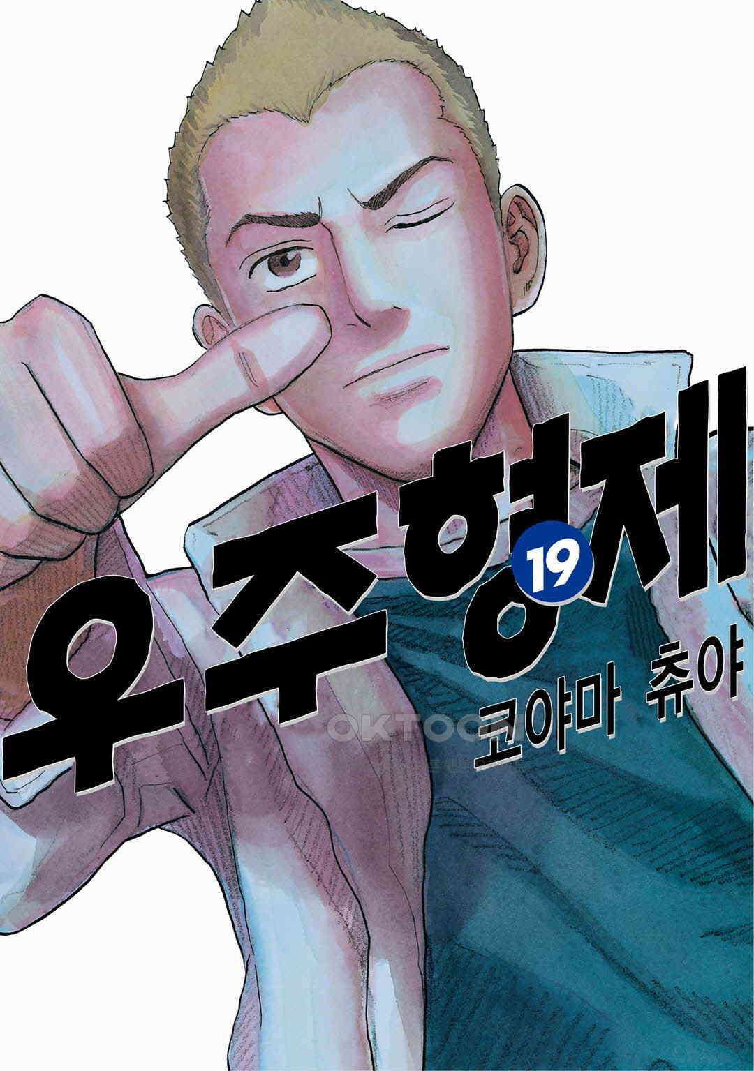 우주형제 186화 1