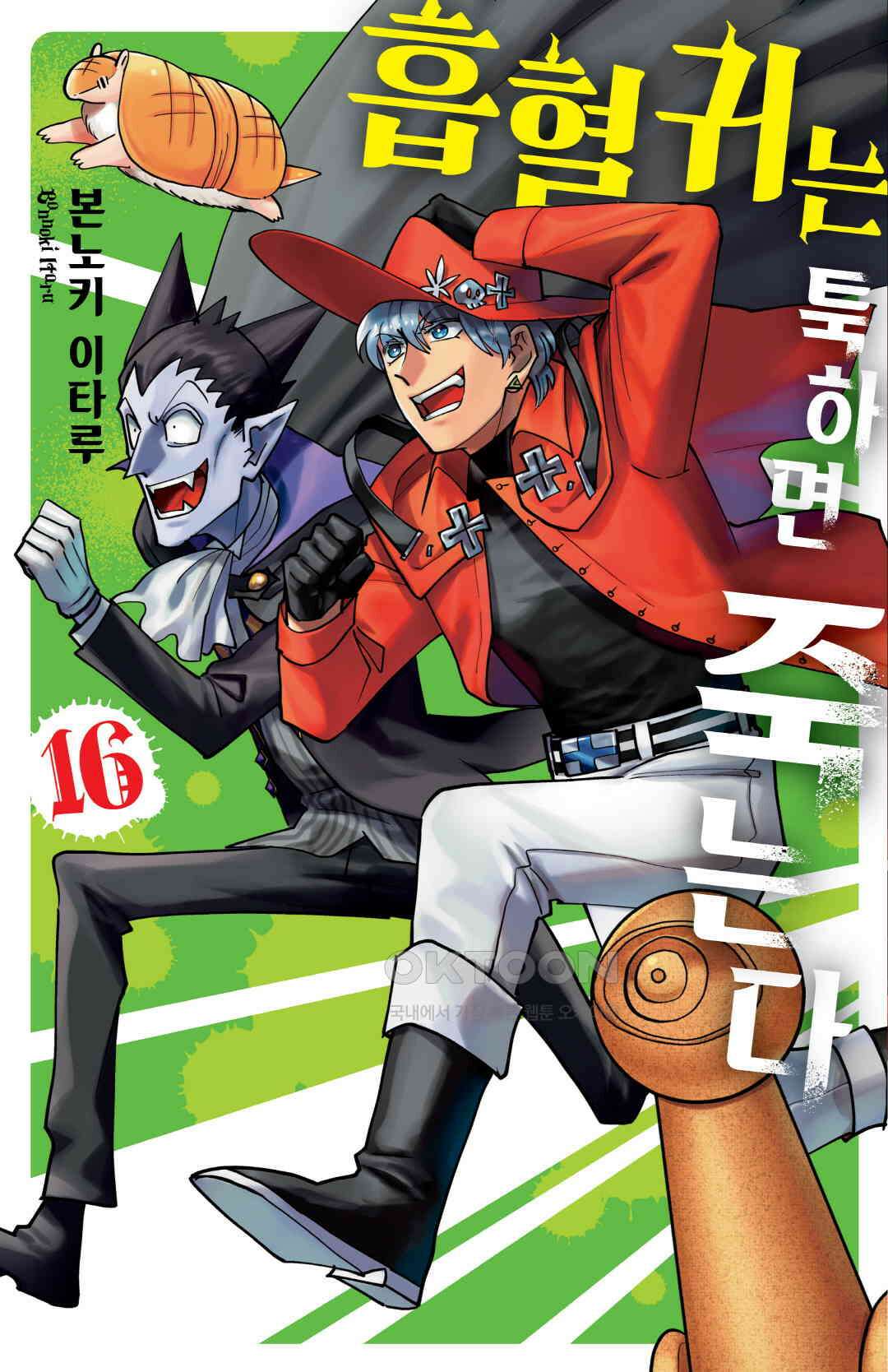 흡혈귀는 툭하면 죽는다 193화 백아흔두 번째 죽음_근육 대발산, 울끈불끈 마초맨 1