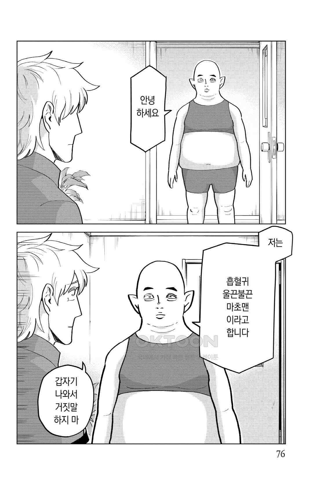 흡혈귀는 툭하면 죽는다 193화 백아흔두 번째 죽음_근육 대발산, 울끈불끈 마초맨 3
