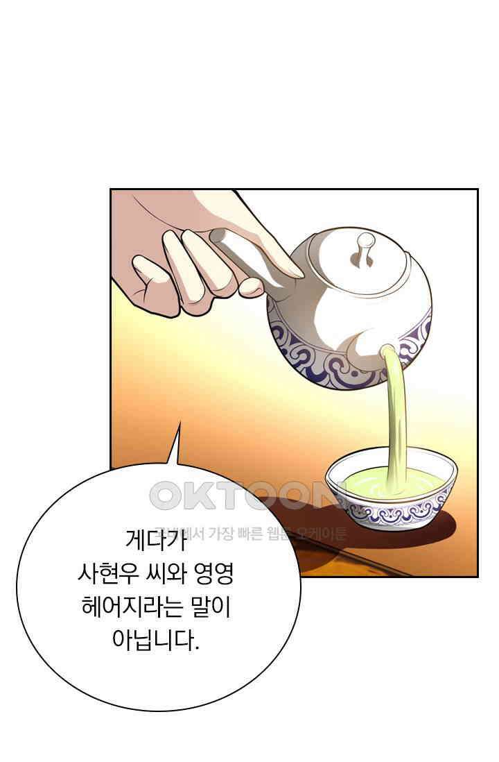 달콤살벌한 약혼자 507화 4