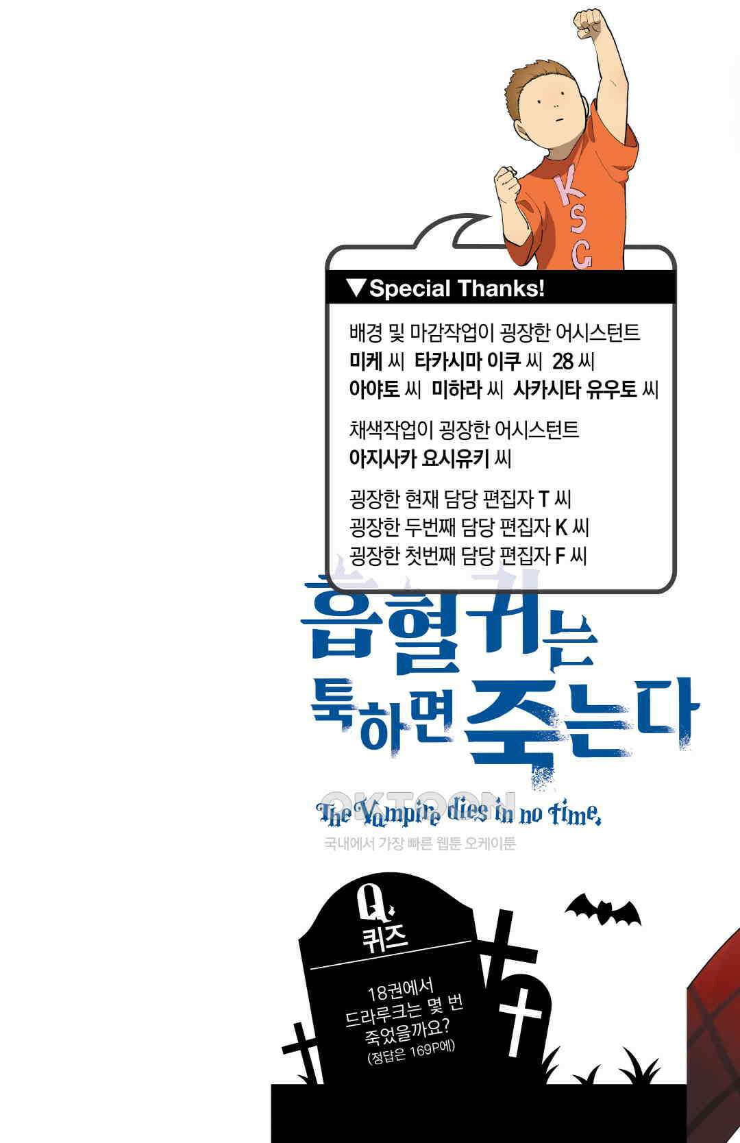 흡혈귀는 툭하면 죽는다 213화 이백열두 번째 죽음_인기투표 우효효 2