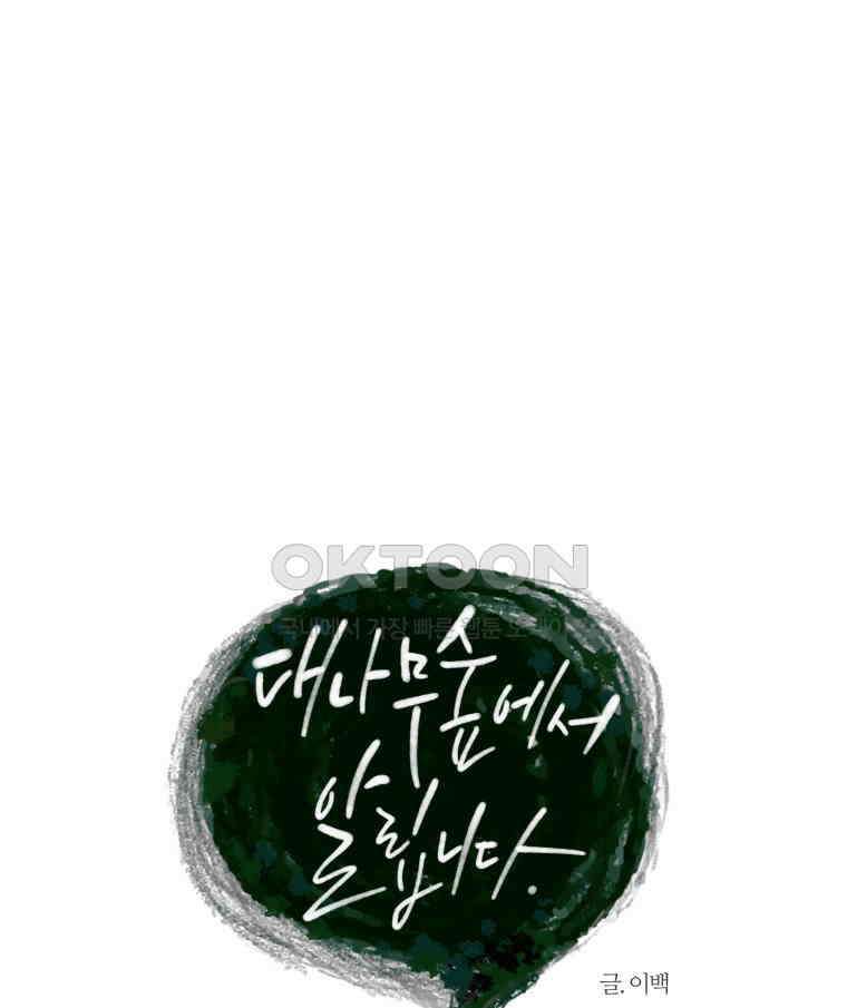 대나무숲에서 알립니다 58화 19