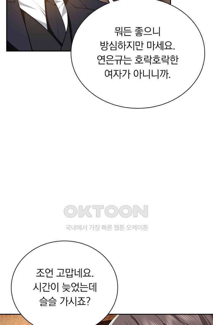 달콤살벌한 약혼자 536화 9