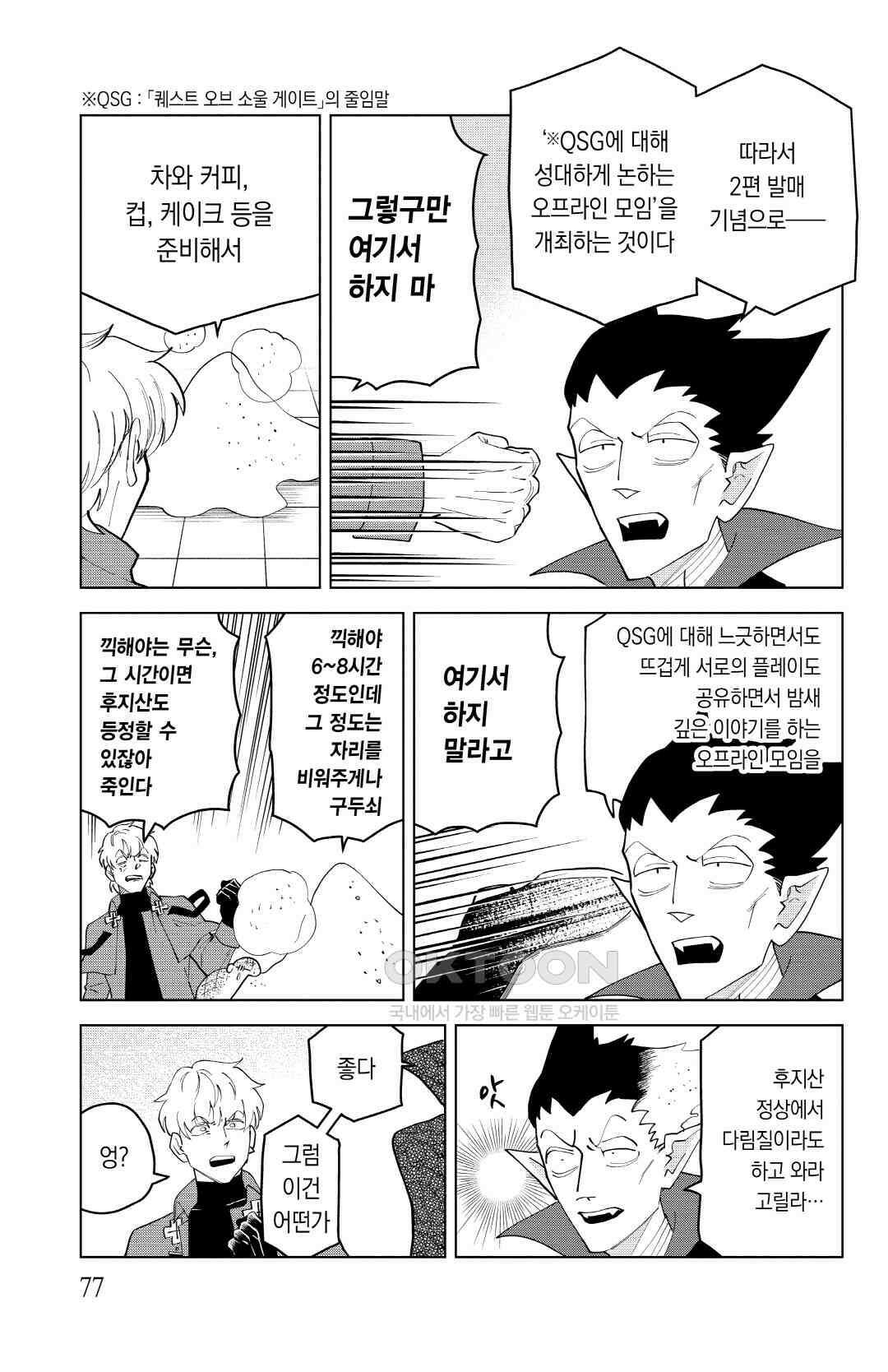 흡혈귀는 툭하면 죽는다 이백마흔네 번째 죽음_쓰레기 게이머들의 모임 4