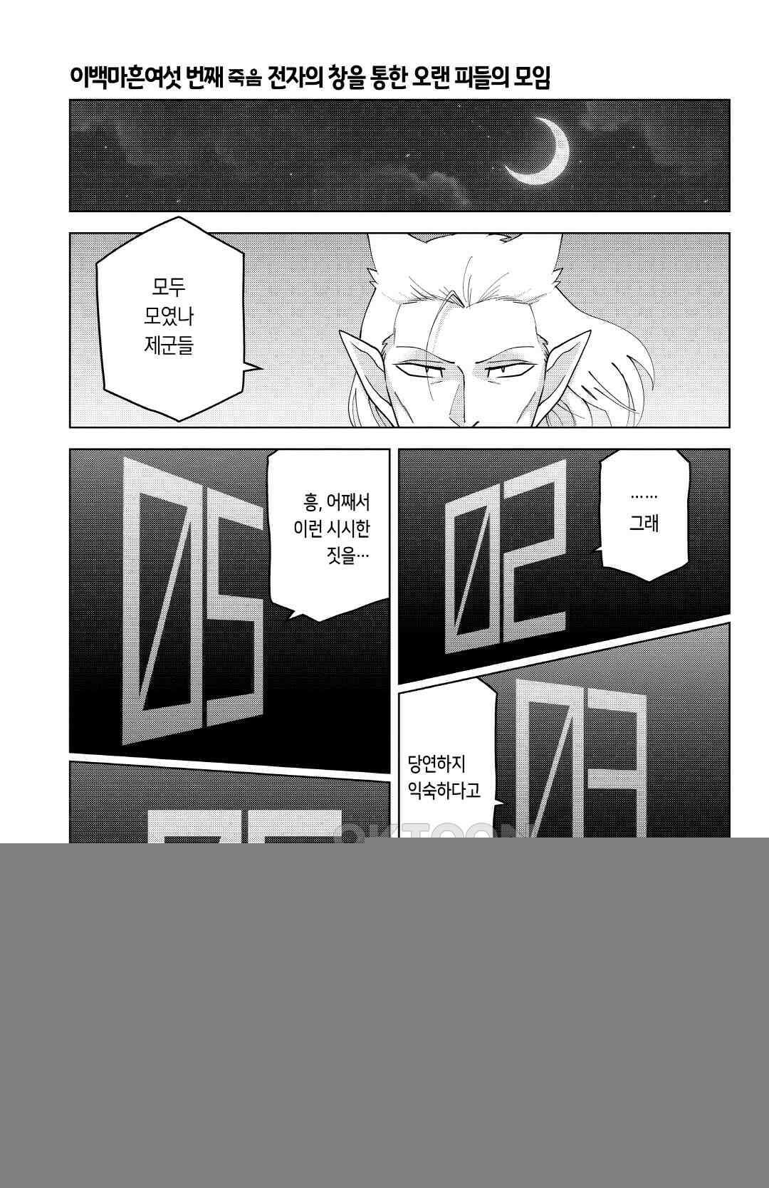 흡혈귀는 툭하면 죽는다 이백마흔여섯 번째 죽음_전자의 창을 통한 오랜 피들의 모임 2
