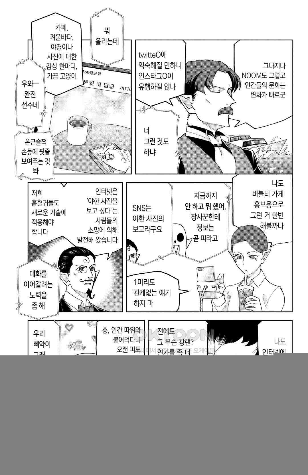 흡혈귀는 툭하면 죽는다 이백마흔여섯 번째 죽음_전자의 창을 통한 오랜 피들의 모임 8