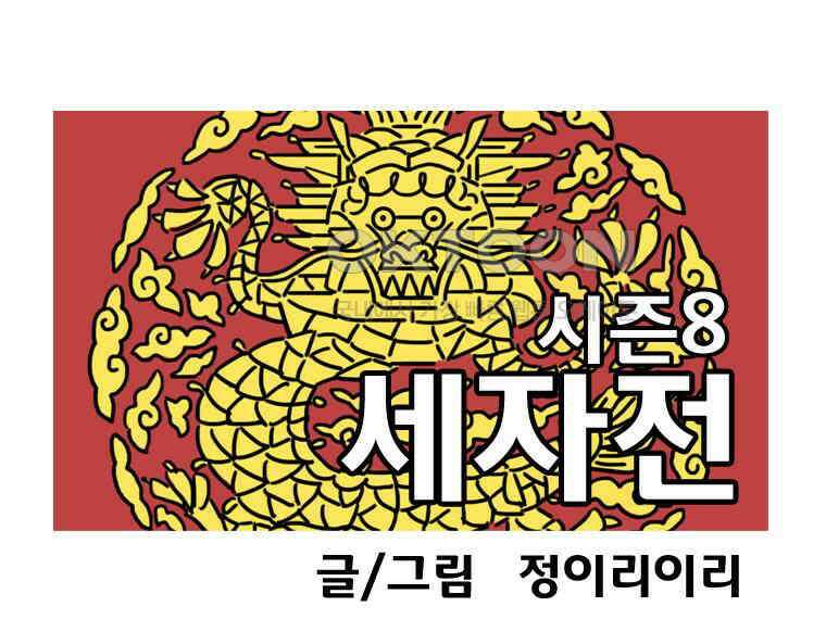 세자전 172화 1